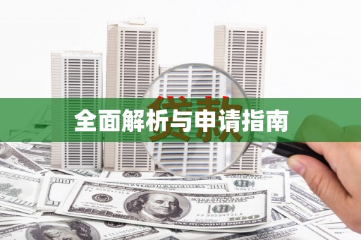 学甲全面解析与申请指南