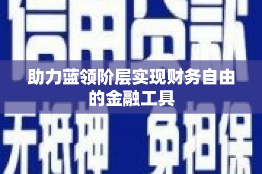 学甲助力蓝领阶层实现财务自由的金融工具