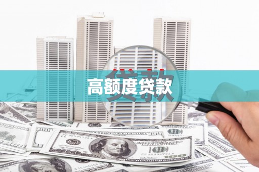 学甲高额度贷款
