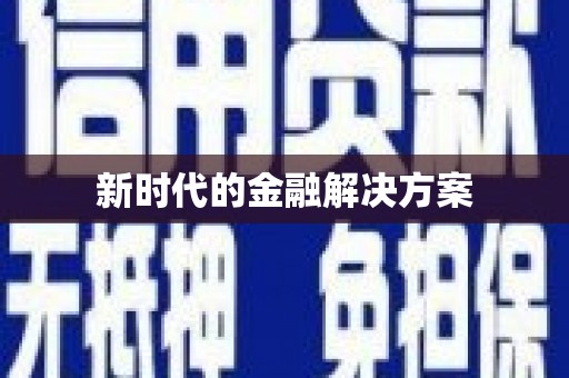 学甲新时代的金融解决方案
