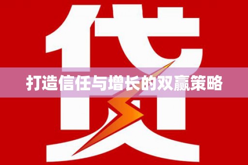 学甲打造信任与增长的双赢策略