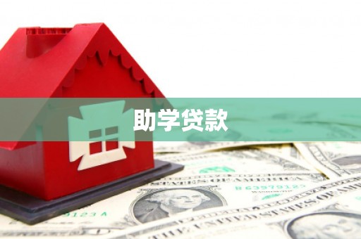学甲助学贷款