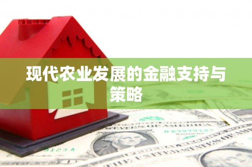 学甲现代农业发展的金融支持与策略