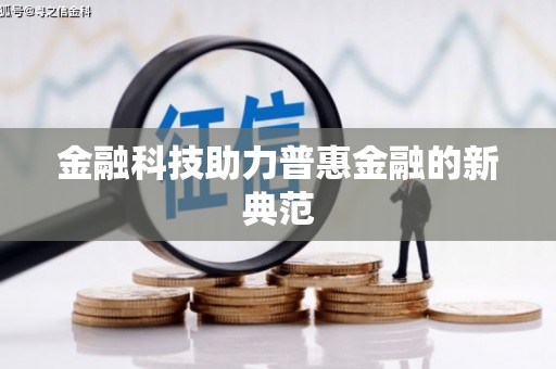 学甲金融科技助力普惠金融的新典范