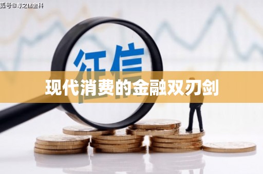 学甲现代消费的金融双刃剑