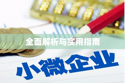 学甲全面解析与实用指南
