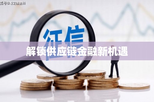 学甲解锁供应链金融新机遇