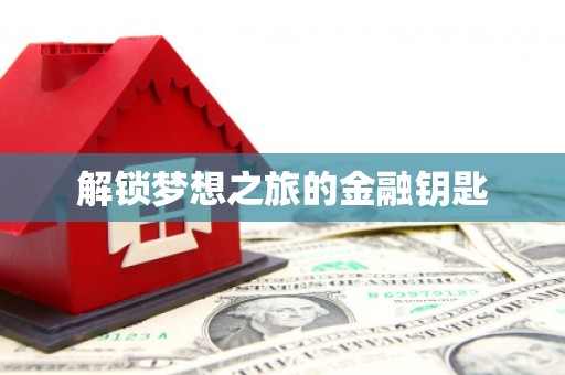 学甲解锁梦想之旅的金融钥匙