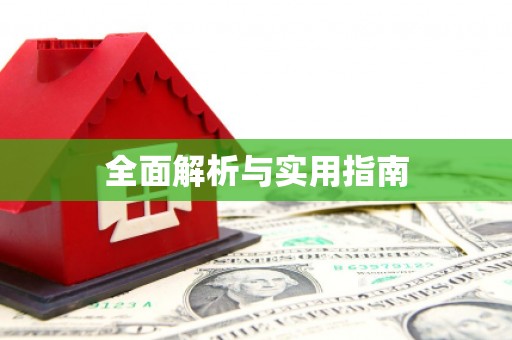 学甲全面解析与实用指南