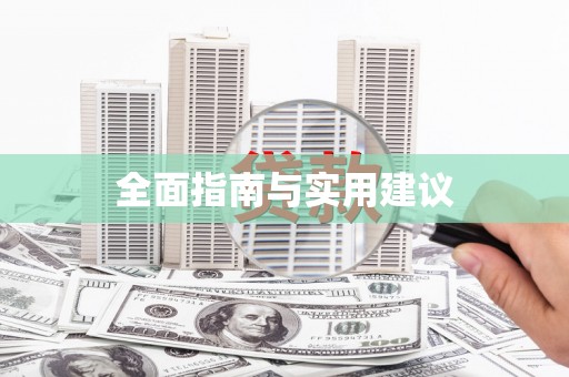 学甲全面指南与实用建议