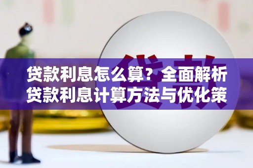 学甲贷款利息怎么算？全面解析贷款利息计算方法与优化策略