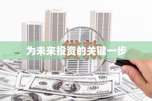 学甲为未来投资的关键一步