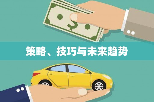 学甲策略、技巧与未来趋势