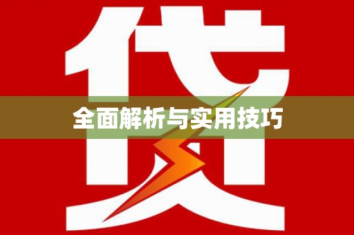学甲全面解析与实用技巧
