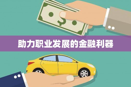 学甲助力职业发展的金融利器