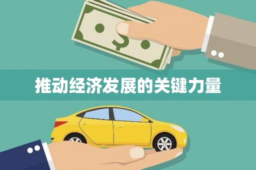 学甲推动经济发展的关键力量