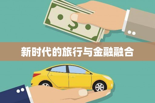 学甲新时代的旅行与金融融合