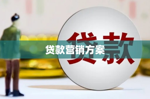 学甲贷款营销方案