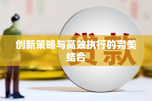 学甲创新策略与高效执行的完美结合