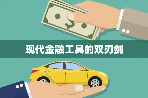 学甲现代金融工具的双刃剑
