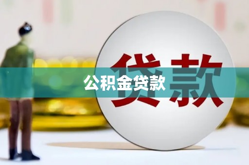 学甲公积金贷款