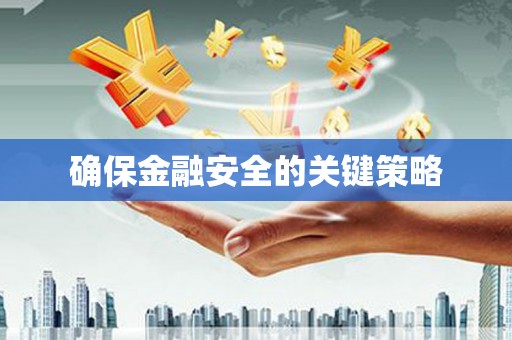 学甲确保金融安全的关键策略