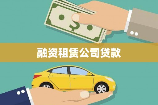 学甲融资租赁公司贷款
