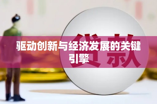 学甲驱动创新与经济发展的关键引擎