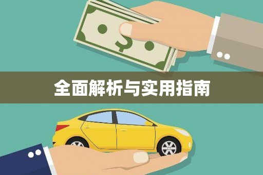 学甲全面解析与实用指南