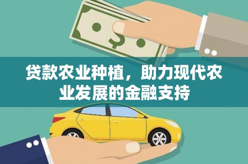 学甲贷款农业种植，助力现代农业发展的金融支持