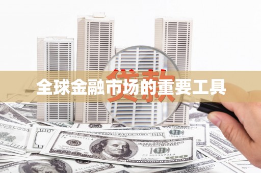 学甲全球金融市场的重要工具