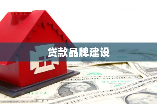学甲贷款品牌建设