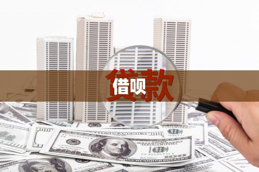 学甲借呗