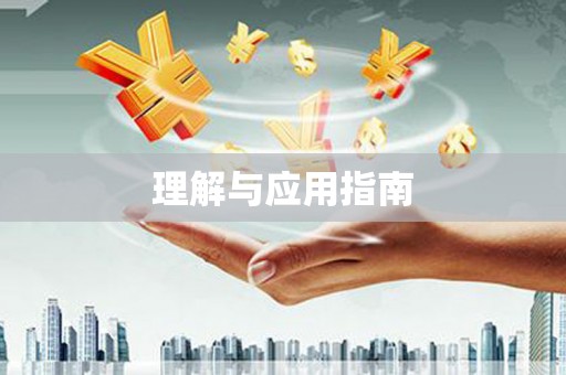 学甲理解与应用指南