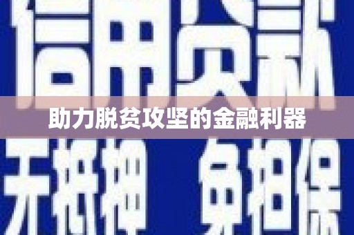 学甲助力脱贫攻坚的金融利器