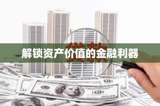 学甲解锁资产价值的金融利器