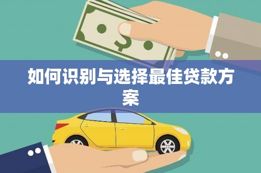 学甲如何识别与选择最佳贷款方案