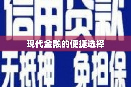 学甲现代金融的便捷选择