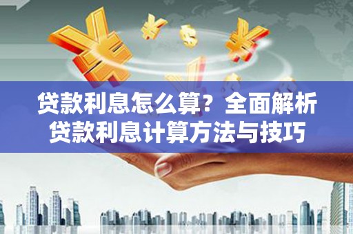 学甲贷款利息怎么算？全面解析贷款利息计算方法与技巧