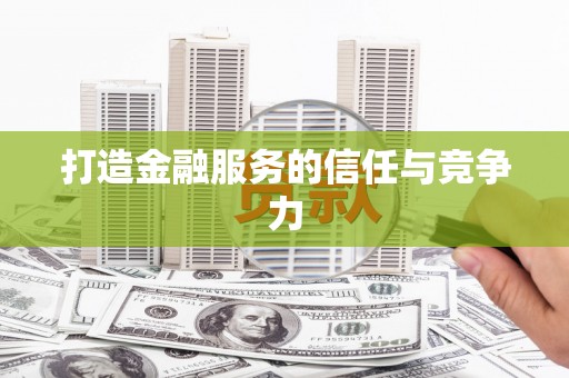 学甲打造金融服务的信任与竞争力