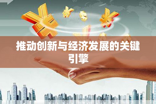 学甲推动创新与经济发展的关键引擎