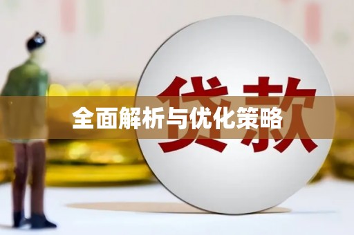 学甲全面解析与优化策略