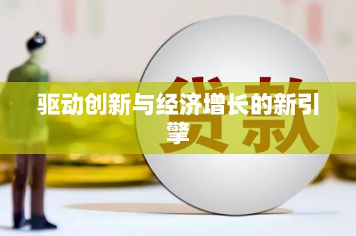 学甲驱动创新与经济增长的新引擎