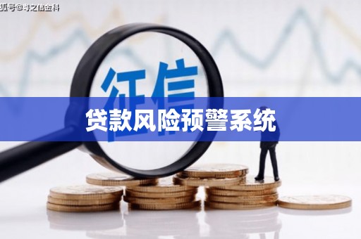 学甲贷款风险预警系统