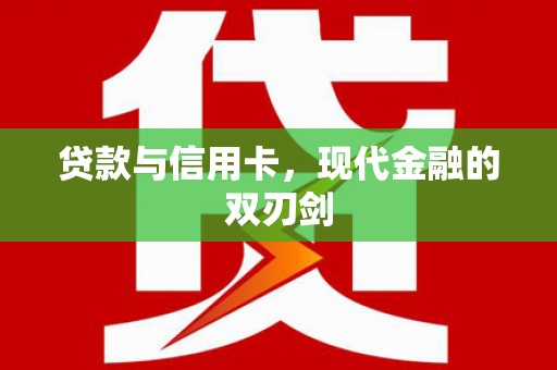 学甲贷款与信用卡，现代金融的双刃剑