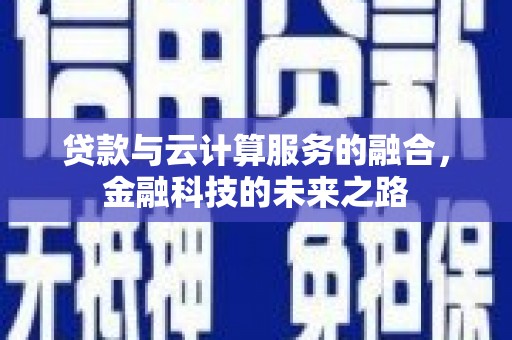 学甲贷款与云计算服务的融合，金融科技的未来之路