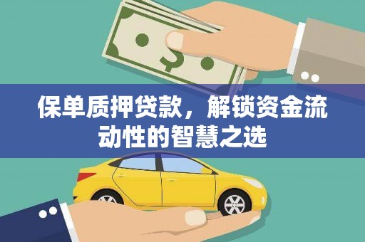 学甲保单质押贷款，解锁资金流动性的智慧之选
