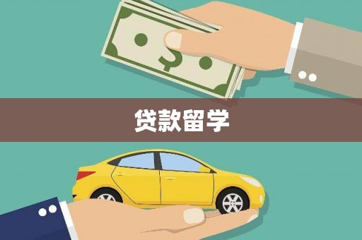 学甲贷款留学