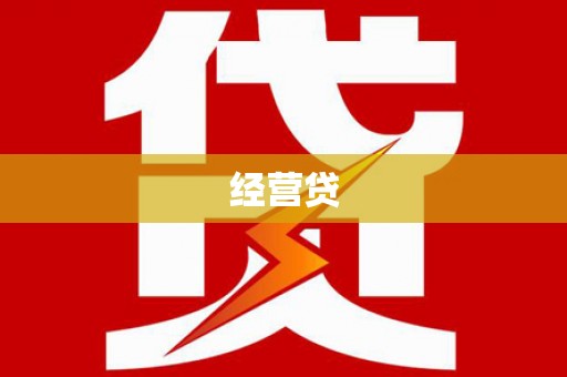 学甲经营贷