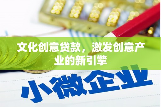 学甲文化创意贷款，激发创意产业的新引擎